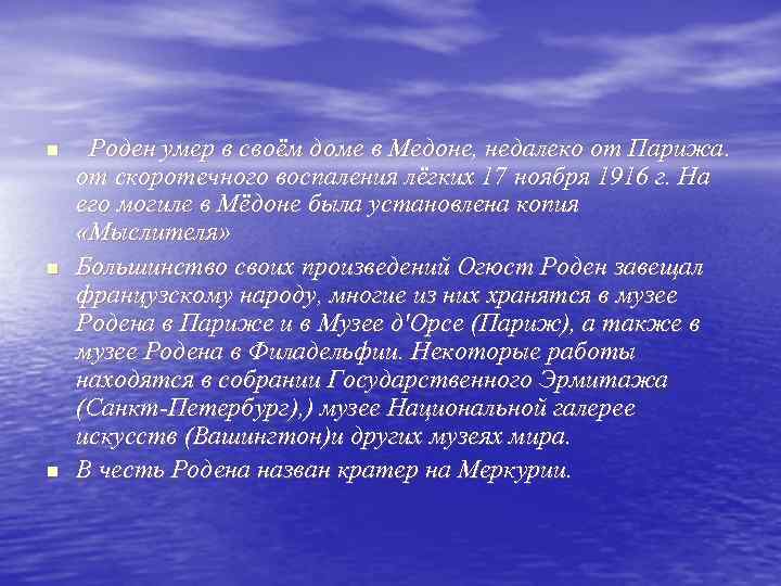 n n n Роден умер в своём доме в Медоне, недалеко от Парижа. от