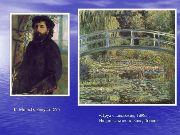 К. Моне. О. Ренуар 1875 «Пруд с лилиями» , 1899 г. , Национальная галерея,