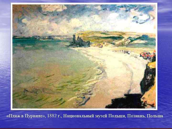  «Пляж в Пурвиле» , 1882 г. , Национальный музей Польши, Познань, Польша 