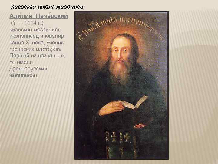  Киевская школа живописи Али пий Пече рский (? — 1114 г. ) киевский