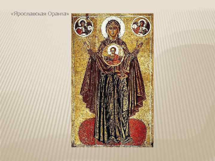  «Ярославская Оранта» 
