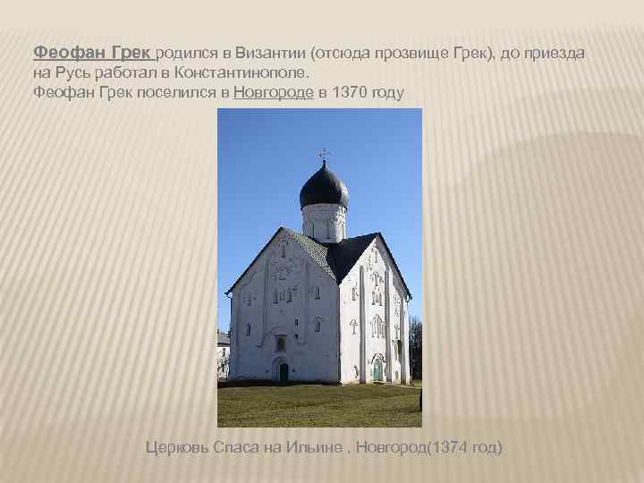 Феофан Грек родился в Византии (отсюда прозвище Грек), до приезда на Русь работал в
