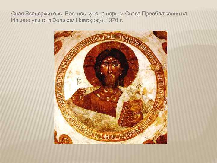 Спас Вседержитель. Роспись купола церкви Спаса Преображения на Ильине улице в Великом Новгороде. 1378