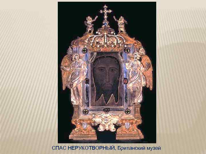 СПАС НЕРУКОТВОРНЫЙ, Британский музей 