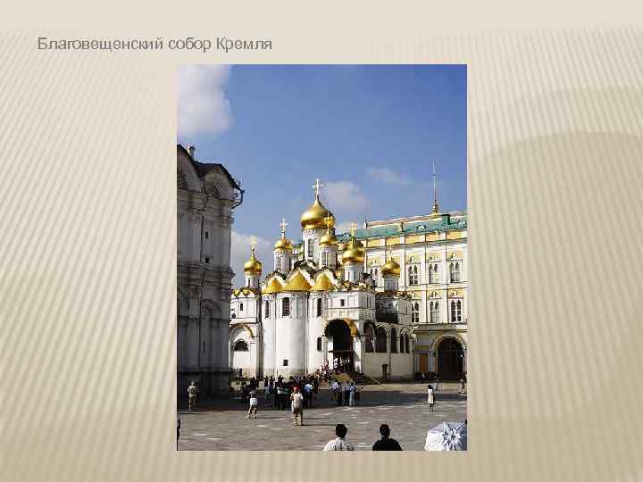 Благовещенский собор Кремля 