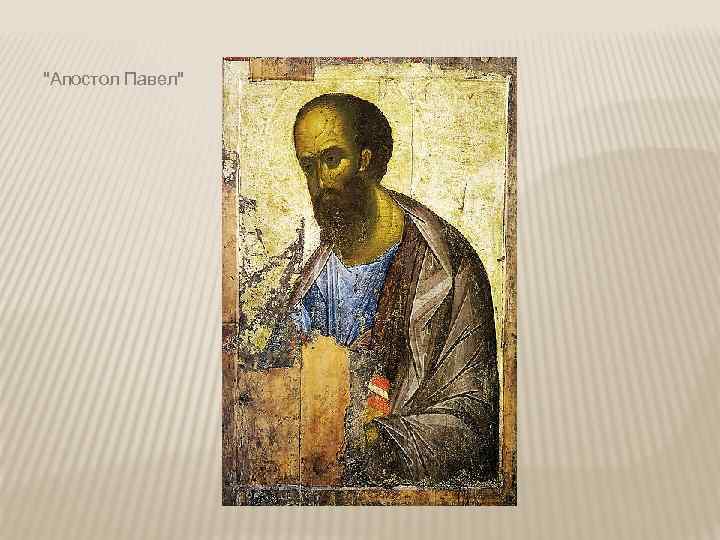 "Апостол Павел" 