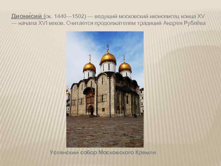 Диони сий (ок. 1440— 1502) — ведущий московский иконописец конца XV — начала XVI