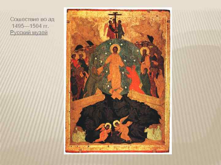 Сошествие во ад 1495— 1504 гг. Русский музей 