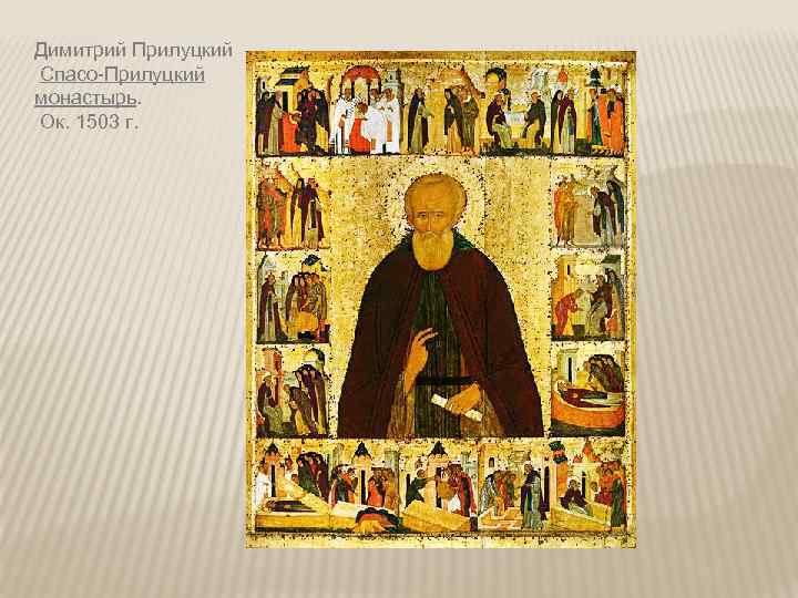 Димитрий Прилуцкий Спасо-Прилуцкий монастырь. Ок. 1503 г. 