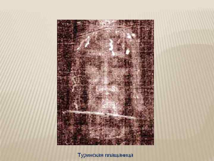 Туринская плащаница 