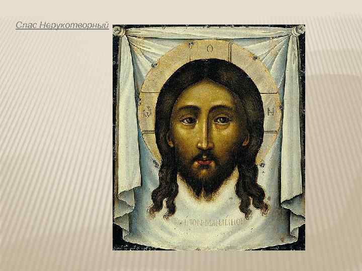 Спас Нерукотворный 