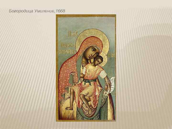 Богородица Умиление, 1668 