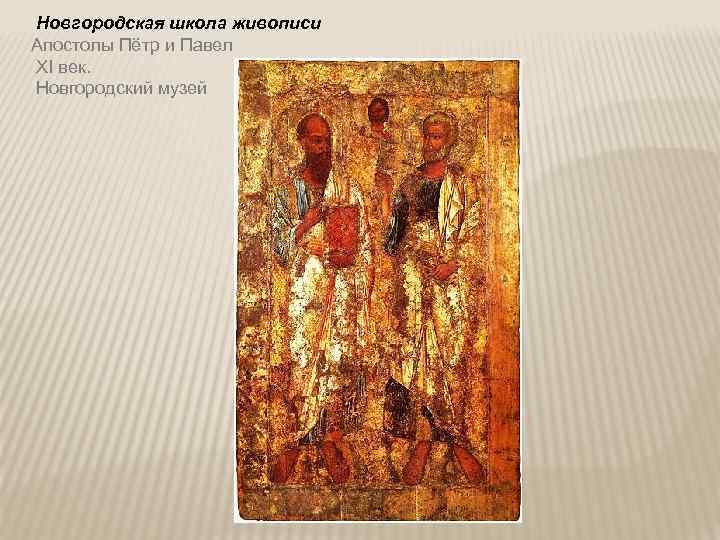  Новгородская школа живописи Апостолы Пётр и Павел XI век. Новгородский музей 