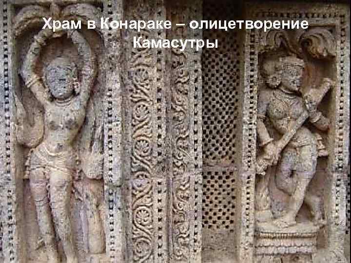 Храм в Конараке – олицетворение Камасутры 