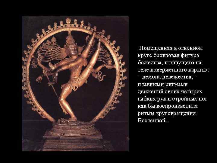  Помещенная в огненном круге бронзовая фигура божества, пляшущего на теле поверженного карлика –