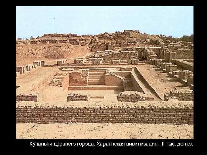 Купальня древнего города. Хараппская цивилизация. III тыс. до н. э. 