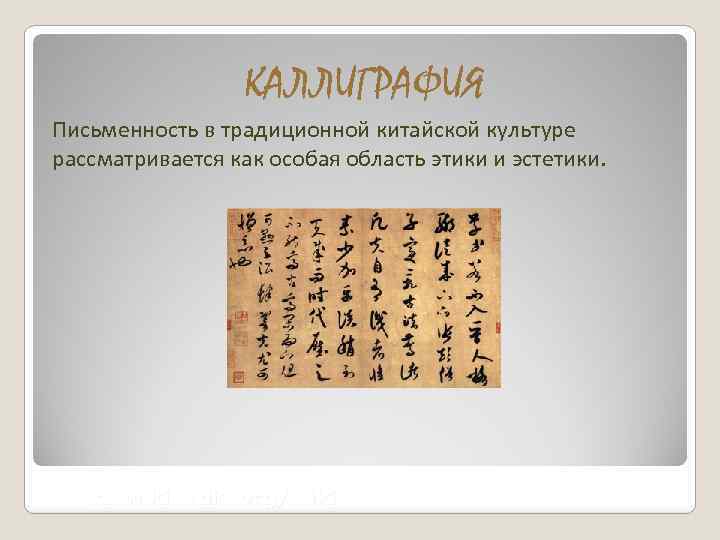 КАЛЛИГРАФИЯ Письменность в традиционной китайской культуре рассматривается как особая область этики и эстетики. ru.