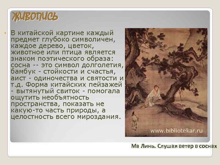 ЖИВОПИСЬ • В китайской картине каждый предмет глубоко символичен, каждое дерево, цветок, животное или