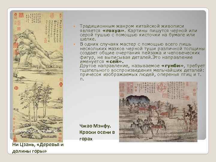  • • ru. wikipedia. org/wiki Ни Цзань, «Деревья и долины горы» Традиционным жанром