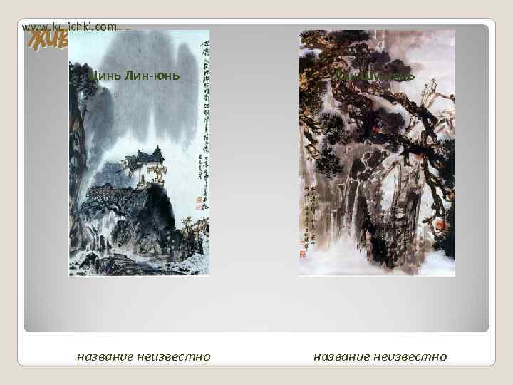 www. kulichki. com ЖИВОПИСЬ Цинь Лин-юнь название неизвестно Лян Шу-нянь название неизвестно 