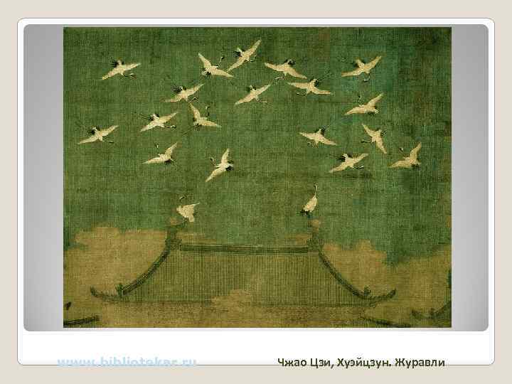 www. bibliotekar. ru Чжао Цзи, Хуэйцзун. Журавли 