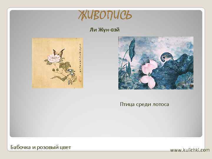 ЖИВОПИСЬ Ли Жун-вэй Птица среди лотоса Бабочка и розовый цвет www. kulichki. com 