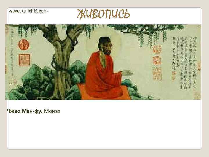 www. kulichki. com Чжао Мэн-фу. Монах ЖИВОПИСЬ 