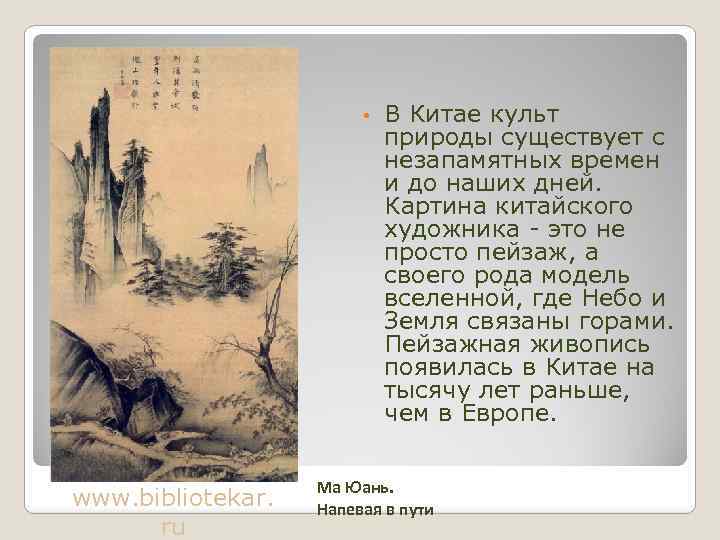  • www. bibliotekar. ru В Китае культ природы существует с незапамятных времен и