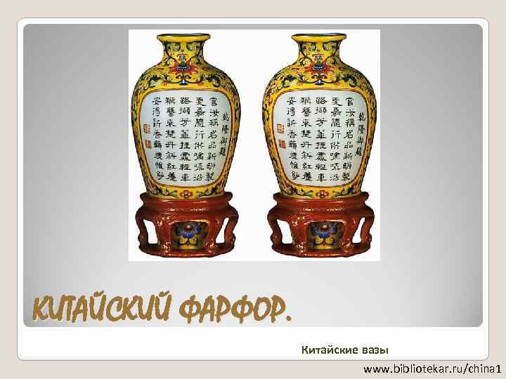 КИТАЙСКИЙ ФАРФОР. Китайские вазы www. bibliotekar. ru/china 1 