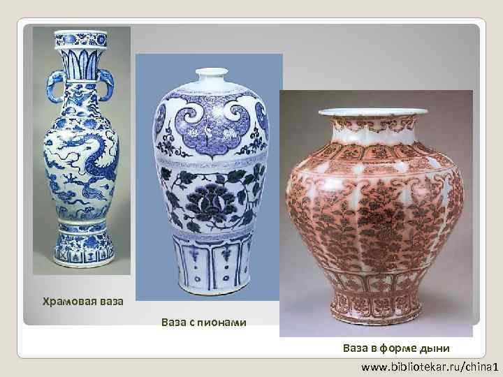 Храмовая ваза Ваза с пионами Ваза в форме дыни www. bibliotekar. ru/china 1 