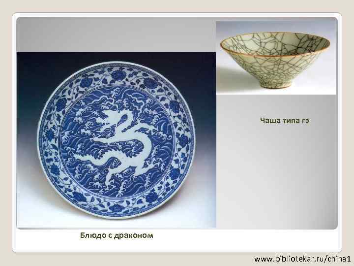 Чаша типа гэ КИТАЙСКИЙ ФАРФОР. Блюдо с драконом www. bibliotekar. ru/china 1 