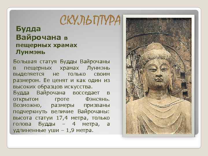 СКУЛЬПТУРА Будда Вайрочана в пещерных храмах Лунмэнь Большая статуя Будды Вайрочаны в пещерных храмах