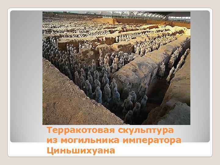 Терракотовая скульптура из могильника императора Циньшихуана 