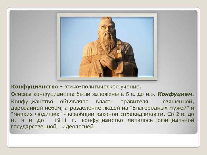 Конфуцианство - этико-политическое учение. Основы конфуцианства были заложены в 6 в. до н. э.