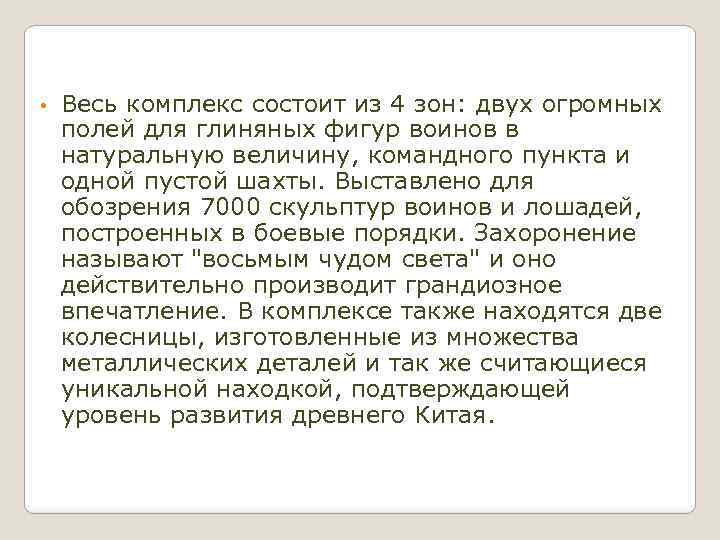  • Весь комплекс состоит из 4 зон: двух огромных полей для глиняных фигур
