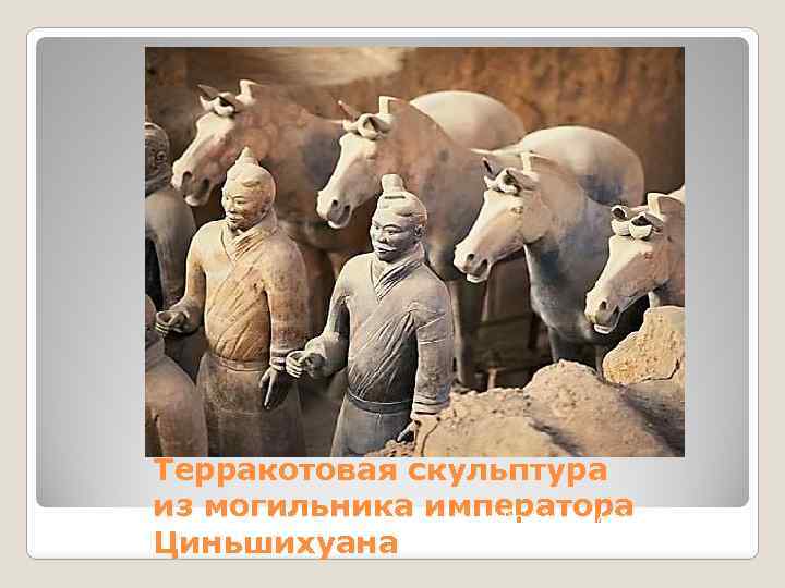 Терракотовая скульптура из могильника императора www. legendtour. ru/rus/china Циньшихуана 