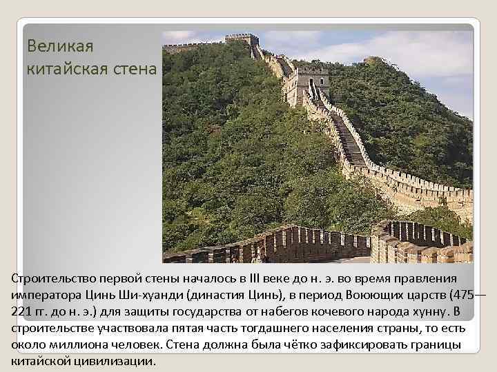 Строительство великой китайской стены 5 класс впр. Великая китайская стена в 3 веке до н.э. Великая китайская стена в эпоху Цинь. Назначение Великой китайской стены. Великая китайская стена строилась для защиты от.