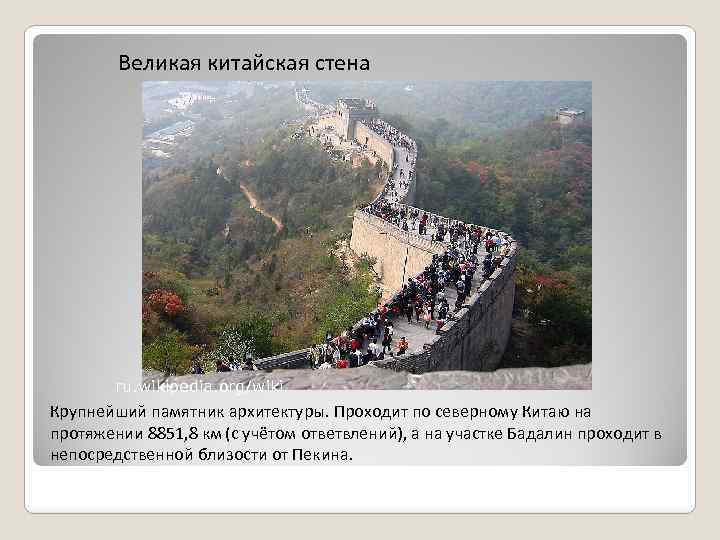 Великая китайская стена ru. wikipedia. org/wiki Крупнейший памятник архитектуры. Проходит по северному Китаю на