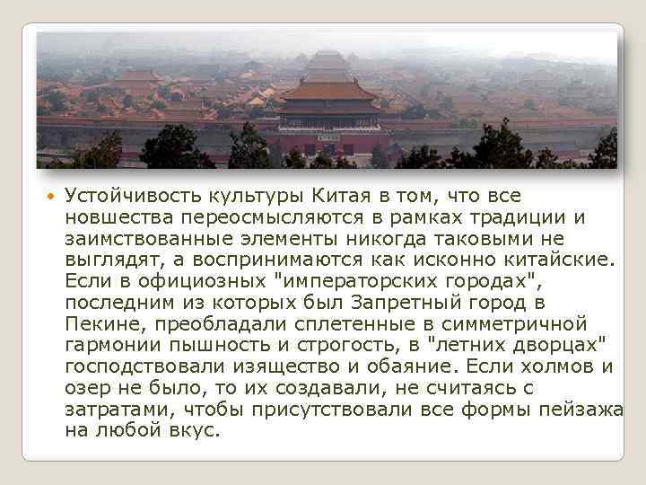  Устойчивость культуры Китая в том, что все новшества переосмысляются в рамках традиции и