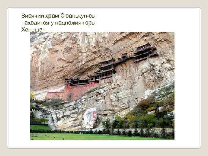 Висячий храм Сюанькун-сы находится у подножия горы Хеньшан 