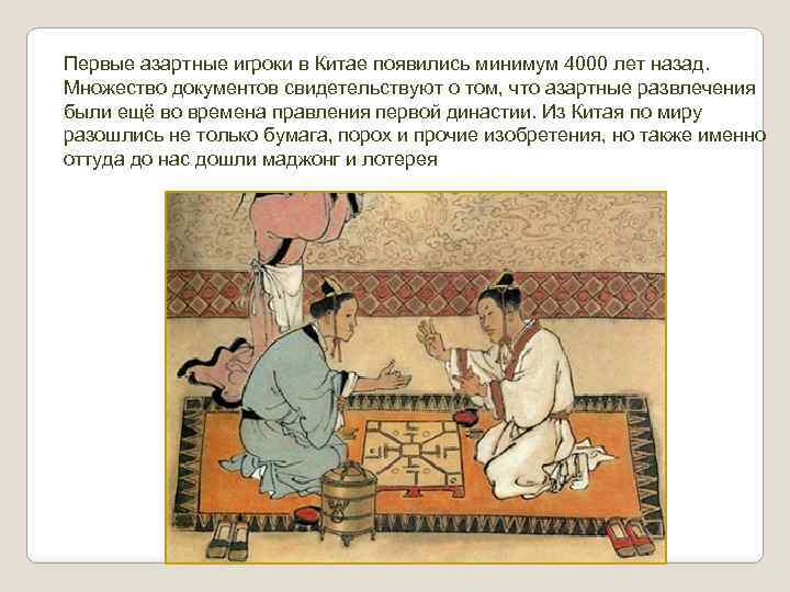 Первые азартные игроки в Китае появились минимум 4000 лет назад. Множество документов свидетельствуют о