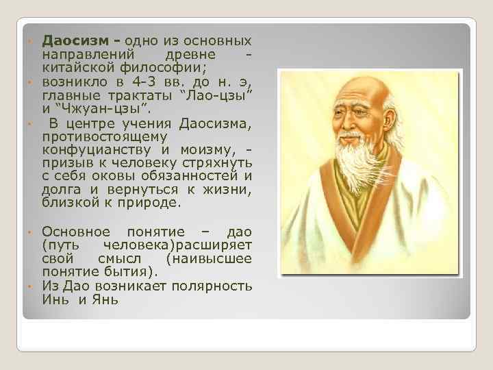 Древнекитайский философ основатель даосизма. Даосизм Лао-Цзы Чжуан-Цзы. Взгляды Лао Цзы философия Китая. Философские учения древнего Китая даосизм конфуцианство. Основные направления даосизма.