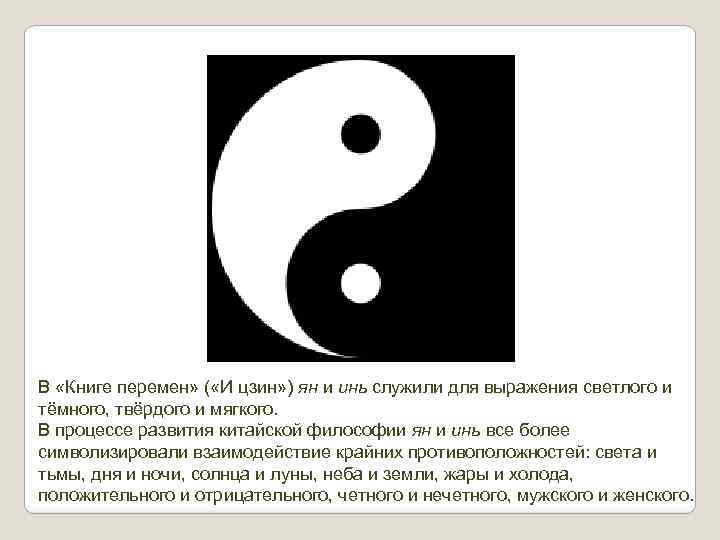 В «Книге перемен» ( «И цзин» ) ян и инь служили для выражения светлого