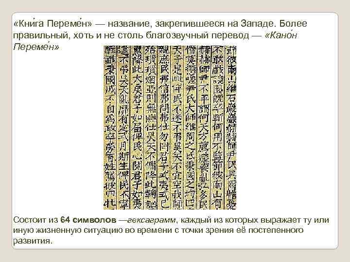  «Кни га Переме н» — название, закрепившееся на Западе. Более правильный, хоть и