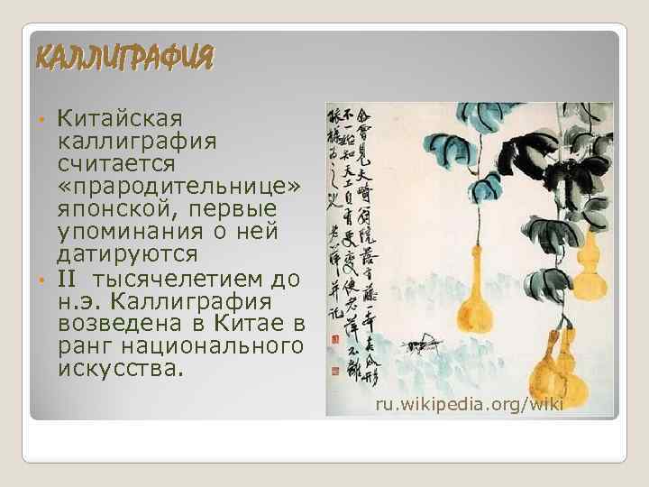 КАЛЛИГРАФИЯ Китайская каллиграфия считается «прародительнице» японской, первые упоминания о ней датируются • II тысячелетием