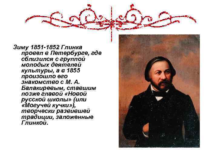 Зиму 1851 -1852 Глинка провел в Петербурге, где сблизился с группой молодых деятелей культуры,