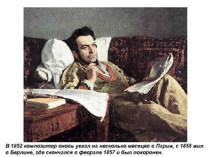 В 1852 композитор вновь уехал на несколько месяцев в Париж, с 1856 жил в