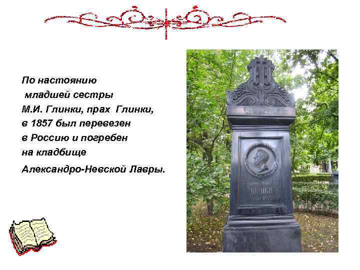 По настоянию младшей сестры М. И. Глинки, прах Глинки, в 1857 был перевезен в