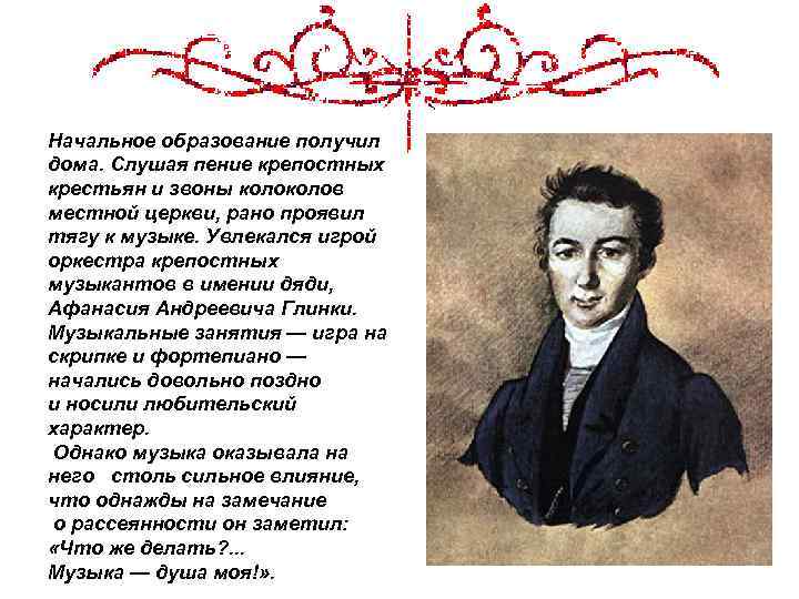 Начальное образование получил дома. Слушая пение крепостных крестьян и звоны колов местной церкви, рано