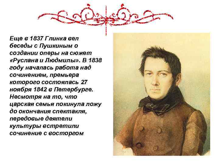 Еще в 1837 Глинка вел беседы с Пушкиным о создании оперы на сюжет «Руслана